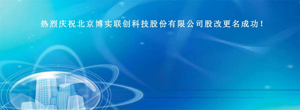 热烈庆祝总公司北京博实联创科技股份有限公司股改更名成功